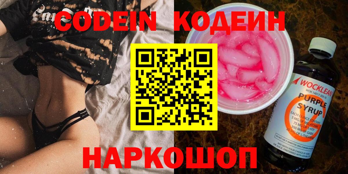 Шебекино  Кодеин Purple Drank  Кодеин напиток Lean (лин)  Вход с VPN 